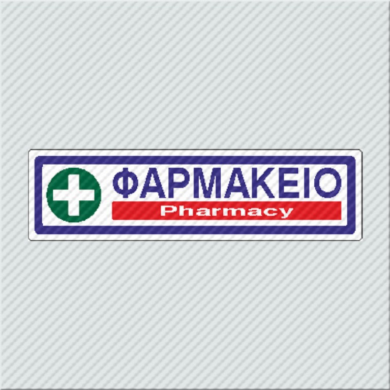ΦΑΡΜΑΚΕΙΟ / PHARMACY