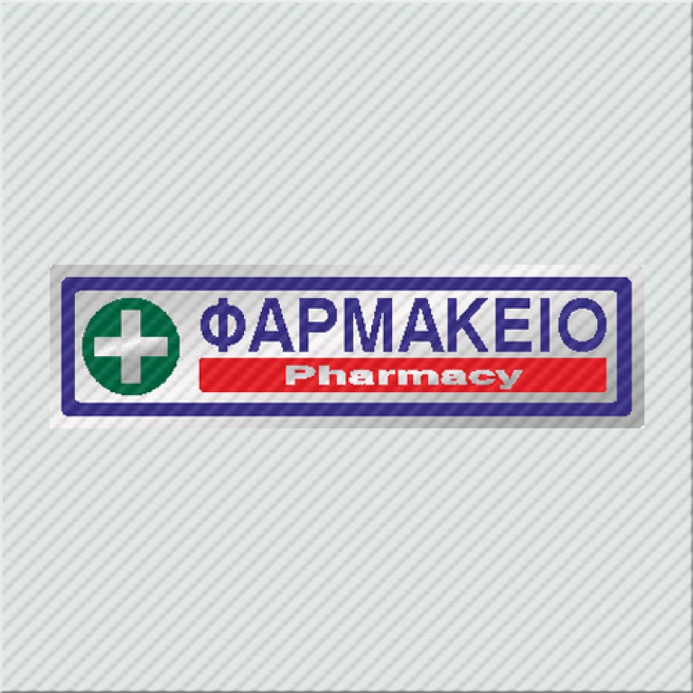 ΦΑΡΜΑΚΕΙΟ / PHARMACY