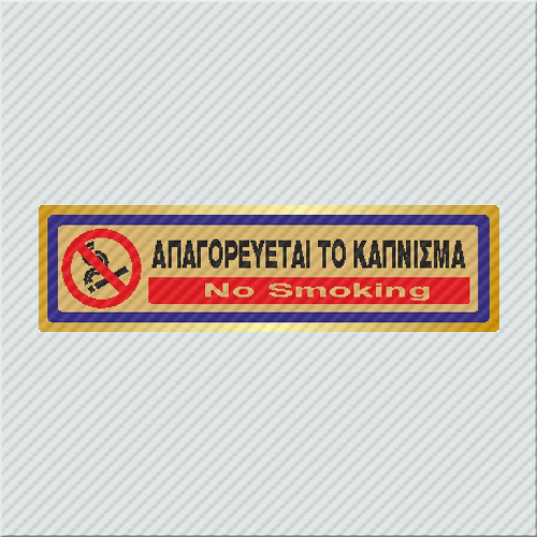 ΑΠΑΓΟΡΕΥΕΤΑΙ ΤΟ ΚΑΠΝΙΣΜΑ / NO SMOKING