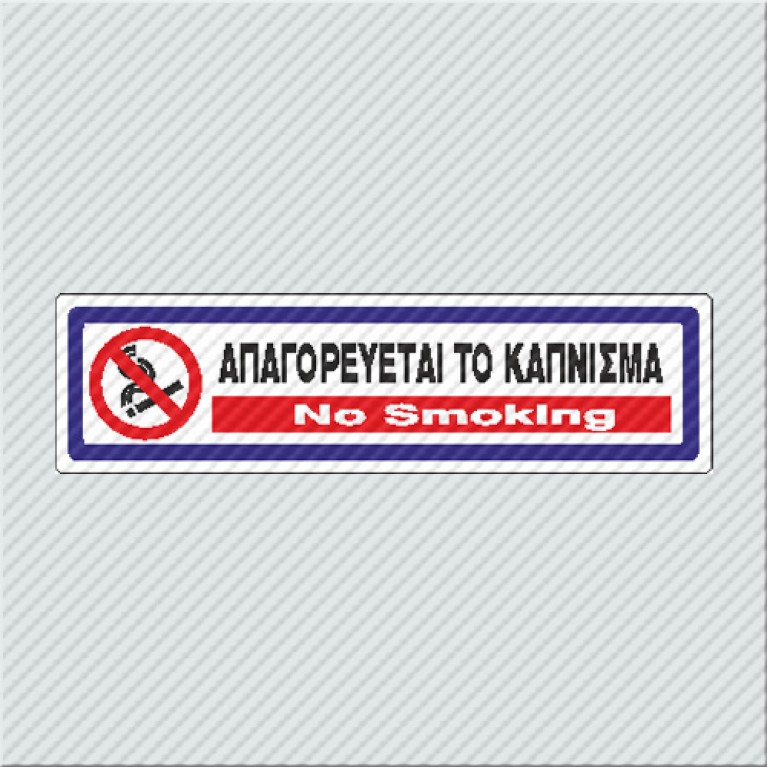 ΑΠΑΓΟΡΕΥΕΤΑΙ ΤΟ ΚΑΠΝΙΣΜΑ / NO SMOKING