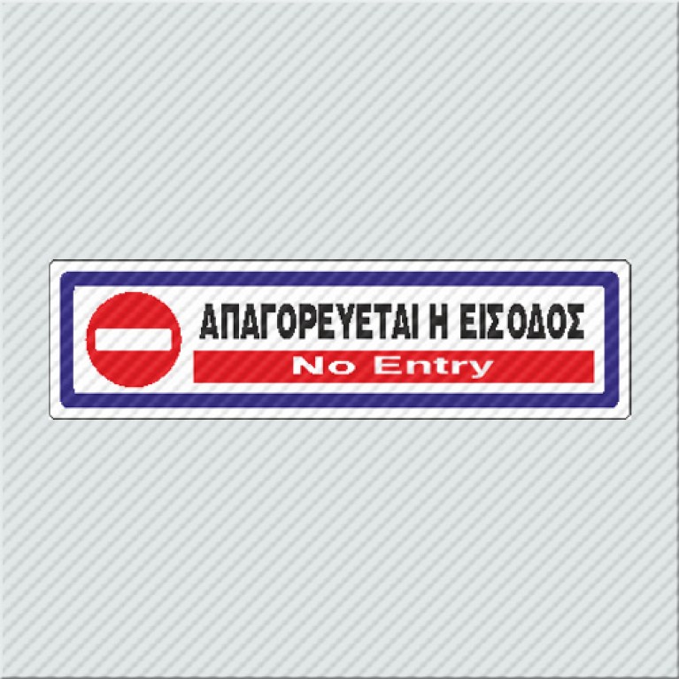 ΑΠΑΓΟΡΕΥΕΤΑΙ Η ΕΙΣΟΔΟΣ / NO ENTRY 