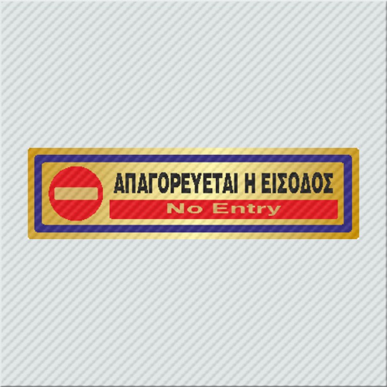 ΑΠΑΓΟΡΕΥΕΤΑΙ Η ΕΙΣΟΔΟΣ / NO ENTRY 