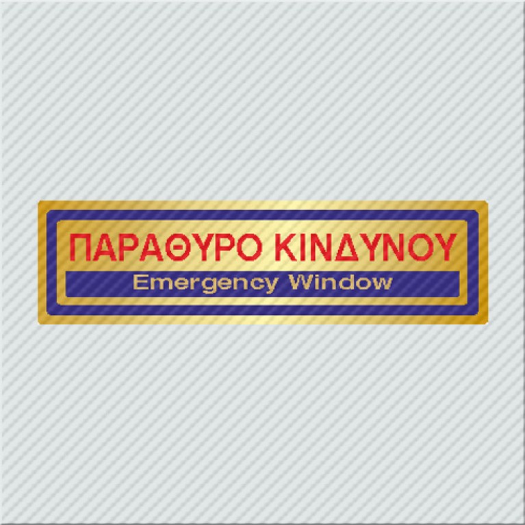 ΠΑΡΑΘΥΡΟ ΚΙΝΔΥΝΟΥ / EMERGENCY WINDOW
