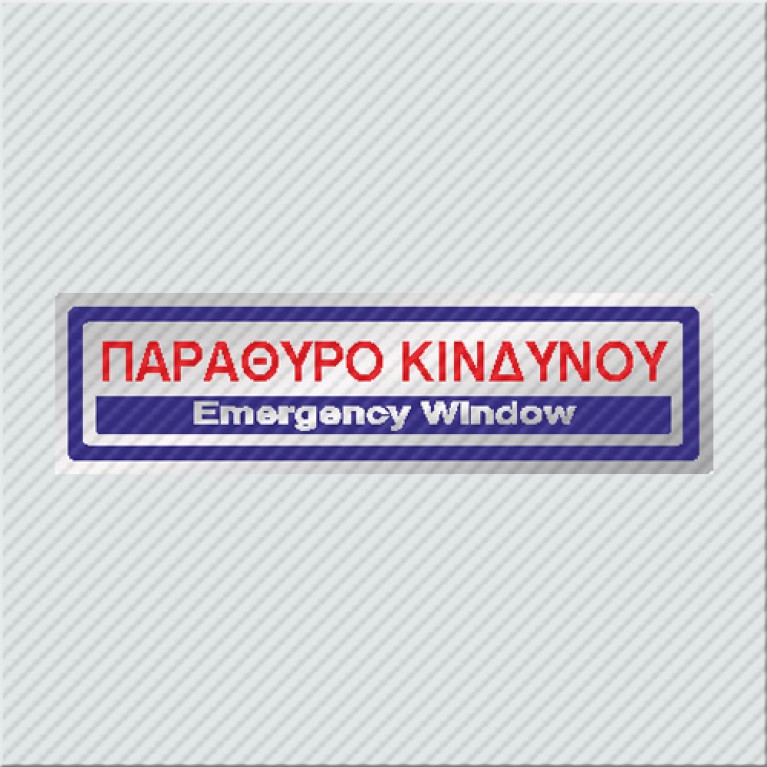 ΠΑΡΑΘΥΡΟ ΚΙΝΔΥΝΟΥ / EMERGENCY WINDOW