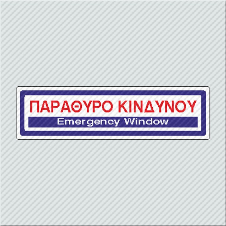ΠΑΡΑΘΥΡΟ ΚΙΝΔΥΝΟΥ / EMERGENCY WINDOW