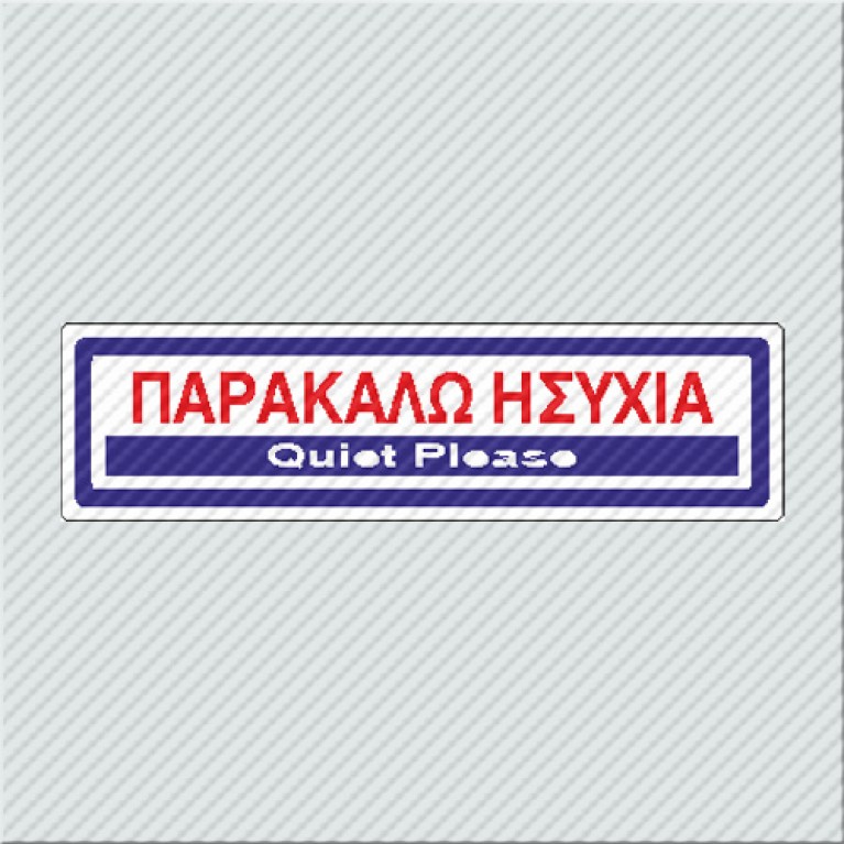 ΠΑΡΑΚΑΛΩ ΗΣΥΧΙΑ / QUIET PLEASE
