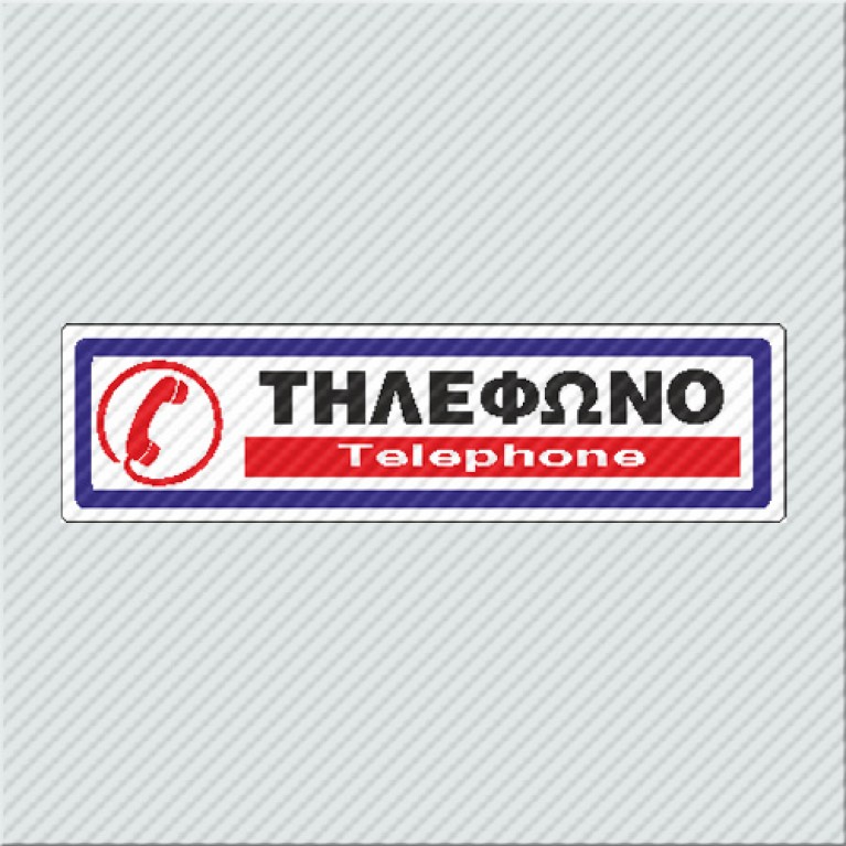 ΤΗΛΕΦΩΝΟ / TELEPHONE