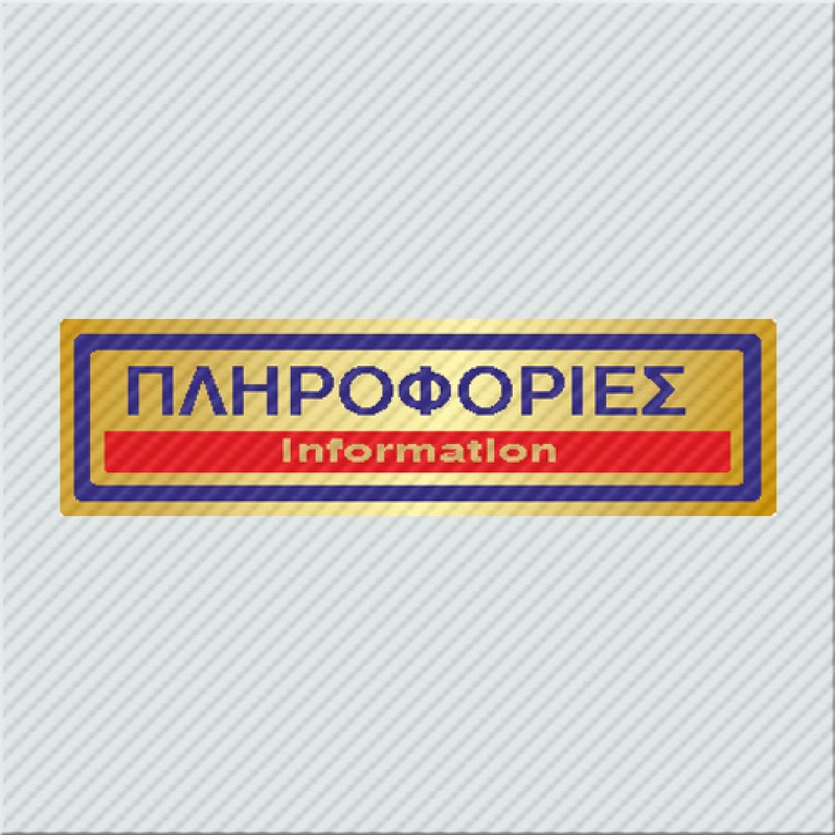 ΠΛΗΡΟΦΟΡΙΕΣ / INFORMATION