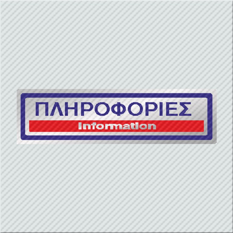 ΠΛΗΡΟΦΟΡΙΕΣ / INFORMATION