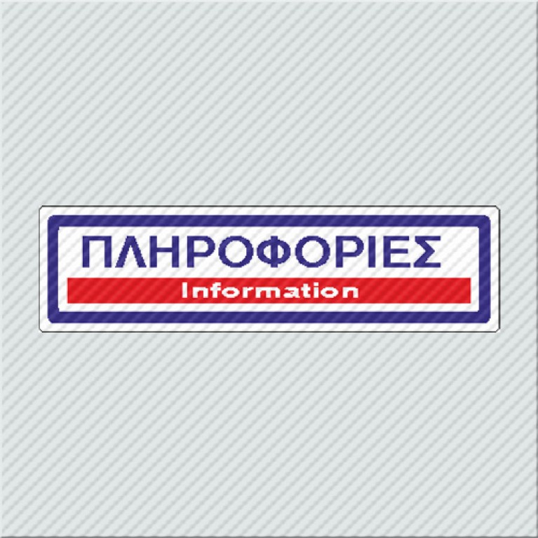 ΠΛΗΡΟΦΟΡΙΕΣ / INFORMATION