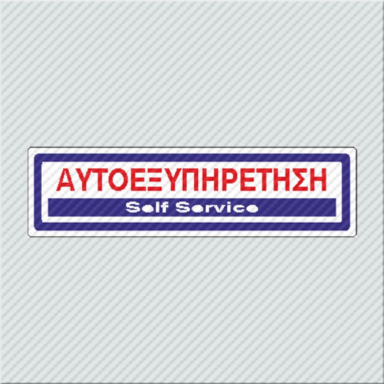 ΑΥΤΟΕΞΥΠΗΡΕΤΗΣΗ / SELF SERVICE