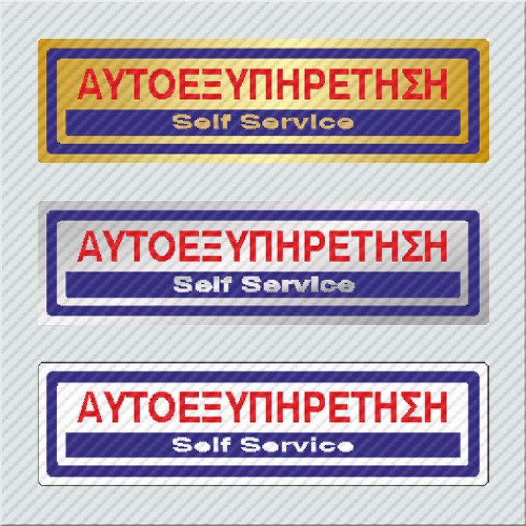 ΑΥΤΟΕΞΥΠΗΡΕΤΗΣΗ / SELF SERVICE