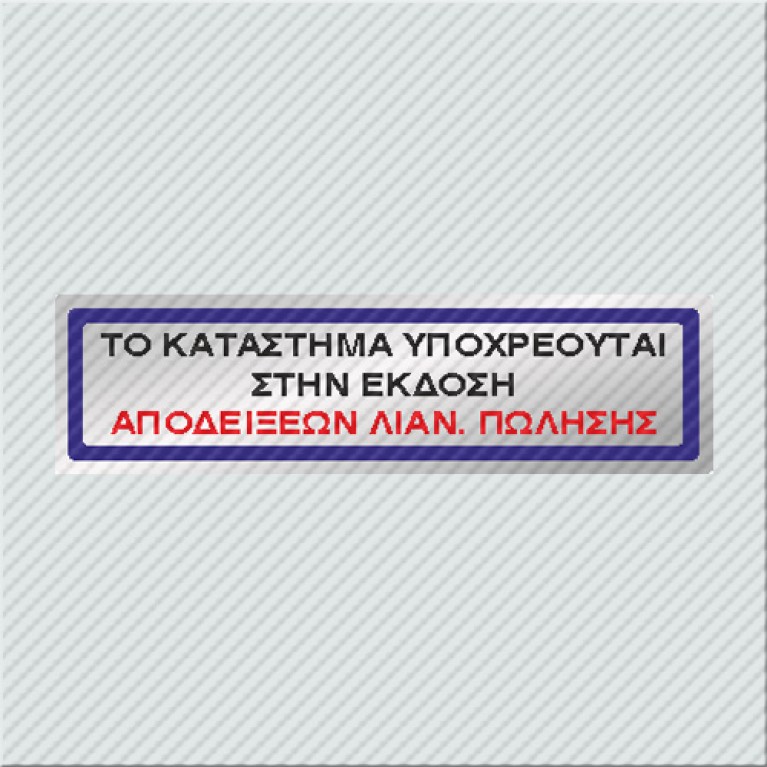 ΤΟ ΚΑΤΑΣΤΗΜΑ ΥΠΟΧΡΕΟΥΤΑΙ ΣΤΗΝ ΕΚΔΟΣΗ ΑΠΟΔΕΙΞΕΩΝ ΛΙΑΝ. ΠΩΛΗΣΗΣ 