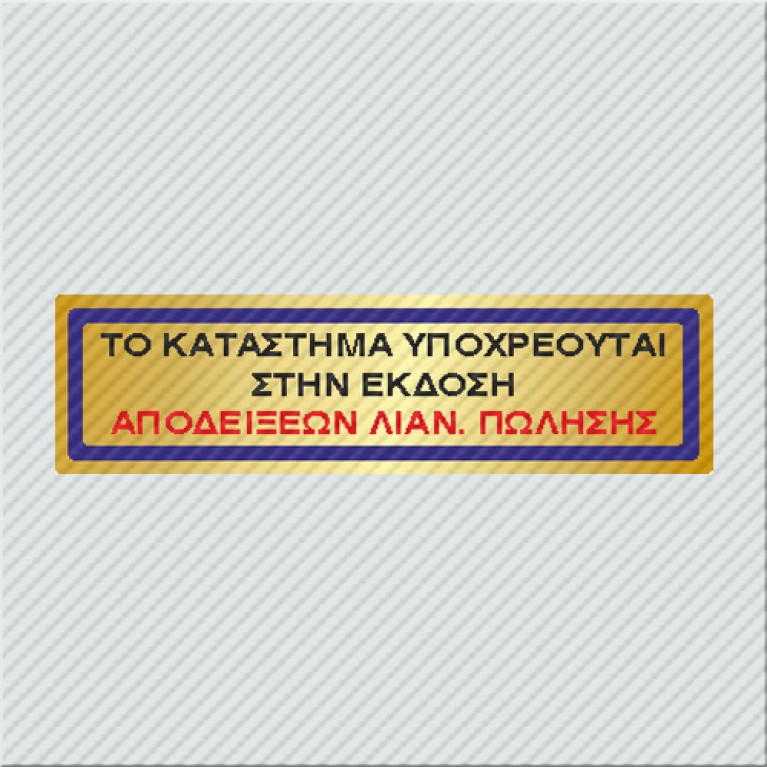 ΤΟ ΚΑΤΑΣΤΗΜΑ ΥΠΟΧΡΕΟΥΤΑΙ ΣΤΗΝ ΕΚΔΟΣΗ ΑΠΟΔΕΙΞΕΩΝ ΛΙΑΝ. ΠΩΛΗΣΗΣ 