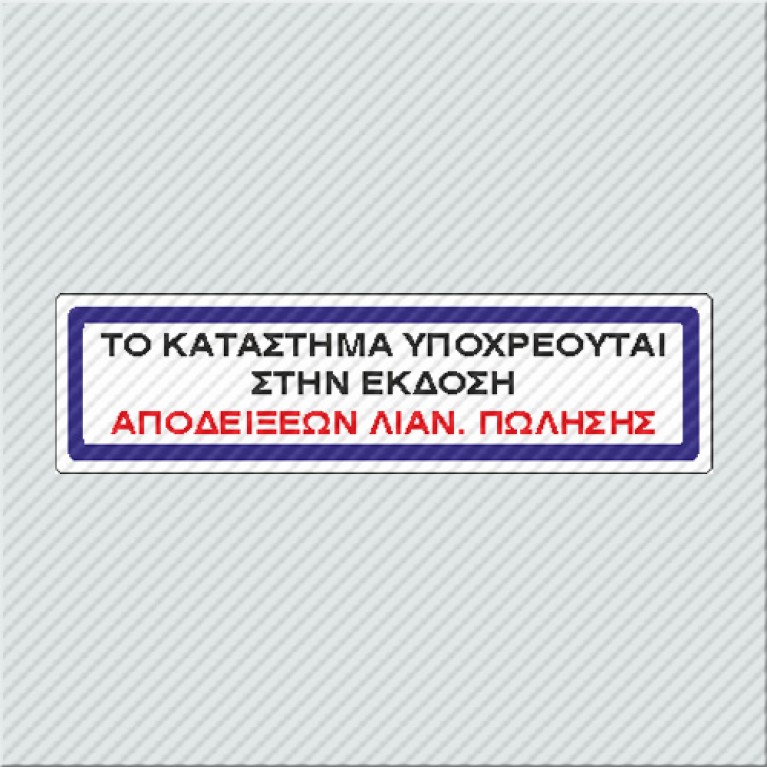 ΤΟ ΚΑΤΑΣΤΗΜΑ ΥΠΟΧΡΕΟΥΤΑΙ ΣΤΗΝ ΕΚΔΟΣΗ ΑΠΟΔΕΙΞΕΩΝ ΛΙΑΝ. ΠΩΛΗΣΗΣ 