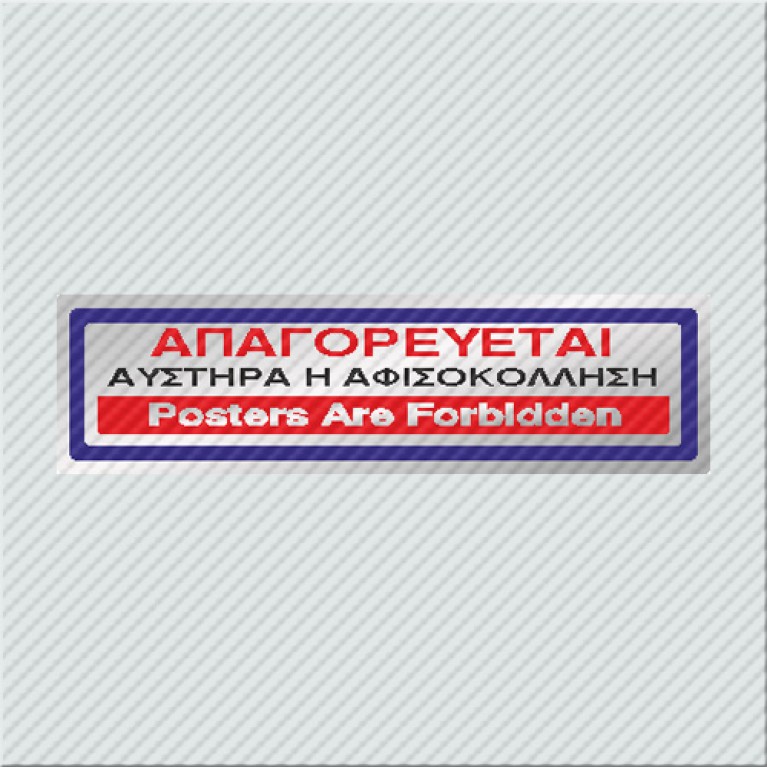 ΑΠΑΓΟΡΕΥΕΤΑΙ ΑΥΣΤΗΡΑ Η ΑΦΙΣΟΚΟΛΛΗΣΗ / POSTERS ARE FORBIDDEN