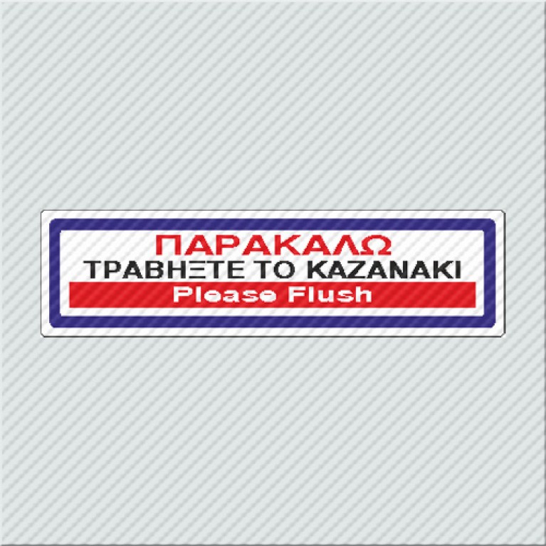 ΠΑΡΑΚΑΛΩ ΤΡΑΒΗΞΤΕ ΤΟ ΚΑΖΑΝΑΚΙ / PLEASE FLASH 