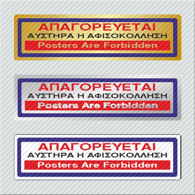 ΑΠΑΓΟΡΕΥΕΤΑΙ ΑΥΣΤΗΡΑ Η ΑΦΙΣΟΚΟΛΛΗΣΗ / POSTERS ARE FORBIDDEN