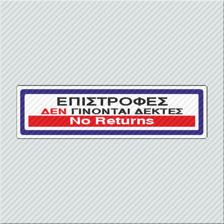 ΕΠΙΣΤΡΟΦΕΣ ΔΕΝ ΓΙΝΟΝΤΑΙ ΔΕΚΤΕΣ / NO RETURNS