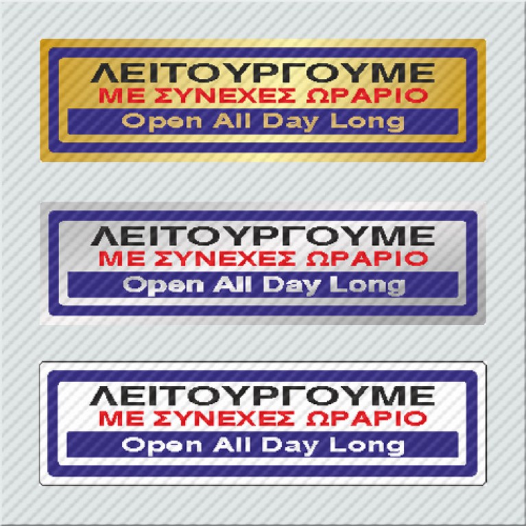 ΛΕΙΤΟΥΡΓΟΥΜΕ ΜΕ ΣΥΝΕΧΕΣ ΩΡΑΡΙΟ / OPEN ALL DAY LONG