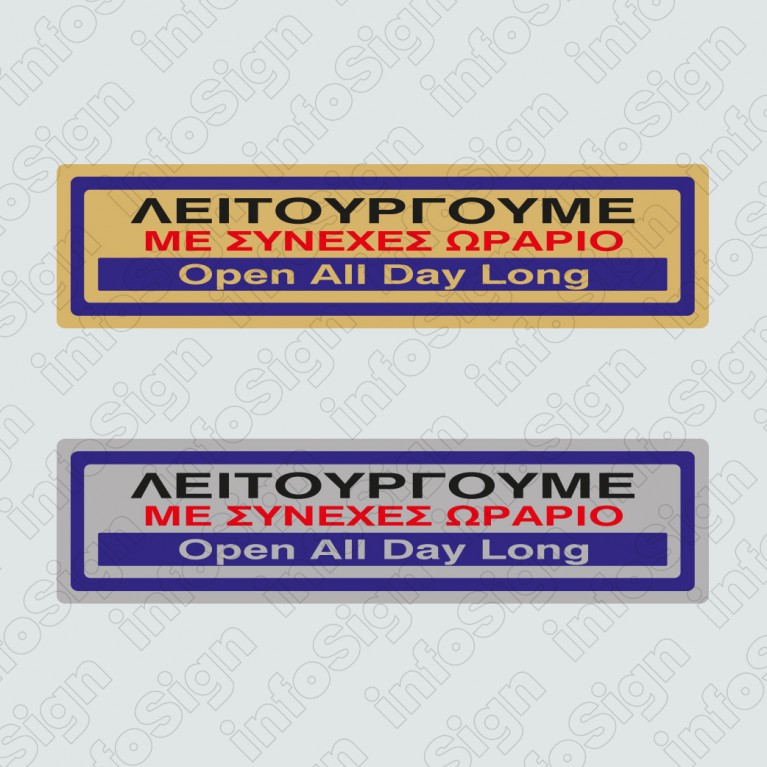 ΛΕΙΤΟΥΡΓΟΥΜΕ ΜΕ ΣΥΝΕΧΕΣ ΩΡΑΡΙΟ / OPEN ALL DAY LONG