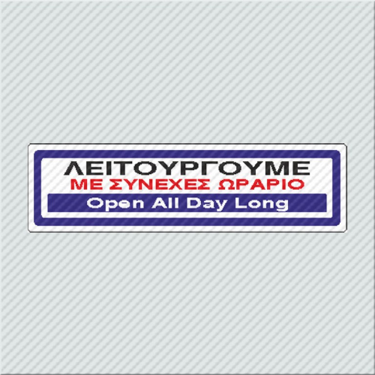 ΛΕΙΤΟΥΡΓΟΥΜΕ ΜΕ ΣΥΝΕΧΕΣ ΩΡΑΡΙΟ / OPEN ALL DAY LONG