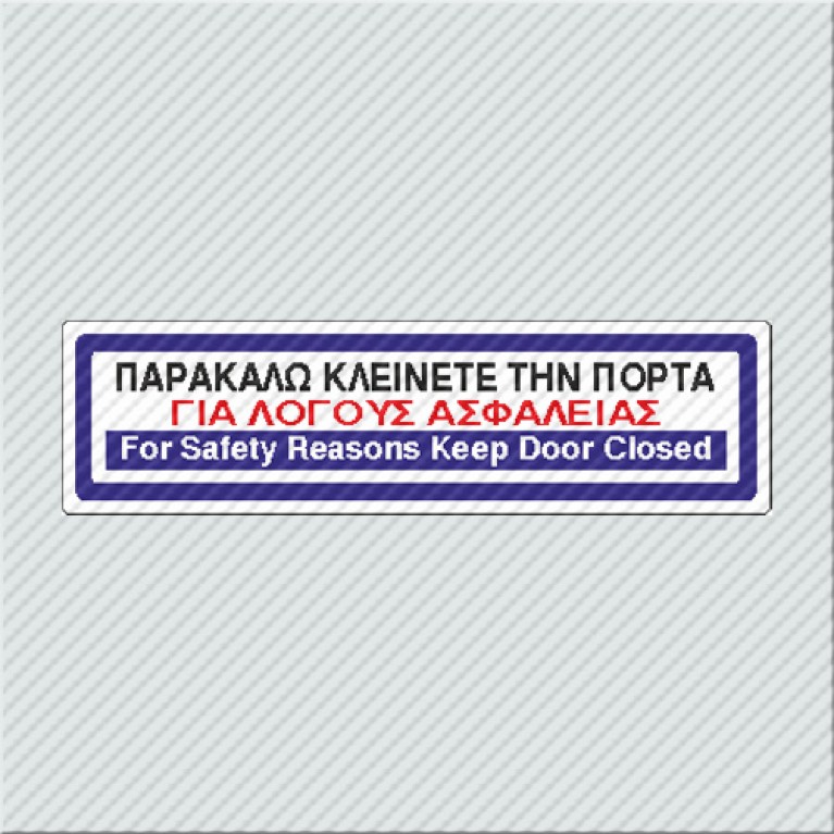 ΠΑΡΑΚΑΛΩ ΚΛΕΙΝΕΤΕ ΤΗΝ ΠΟΡΤΑ ΓΙΑ ΛΟΓΟΥΣ ΑΣΦΑΛΕΙΑΣ / FOR SAFETY REASONS KEEP DOOR CLOSED