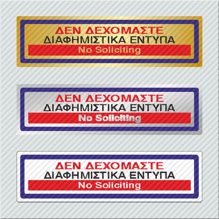 ΔΕΝ ΔΕΧΟΜΑΣΤΕ ΔΙΑΦΗΜΙΣΤΙΚΑ ΕΝΤΥΠΑ / NO SOLICITING 