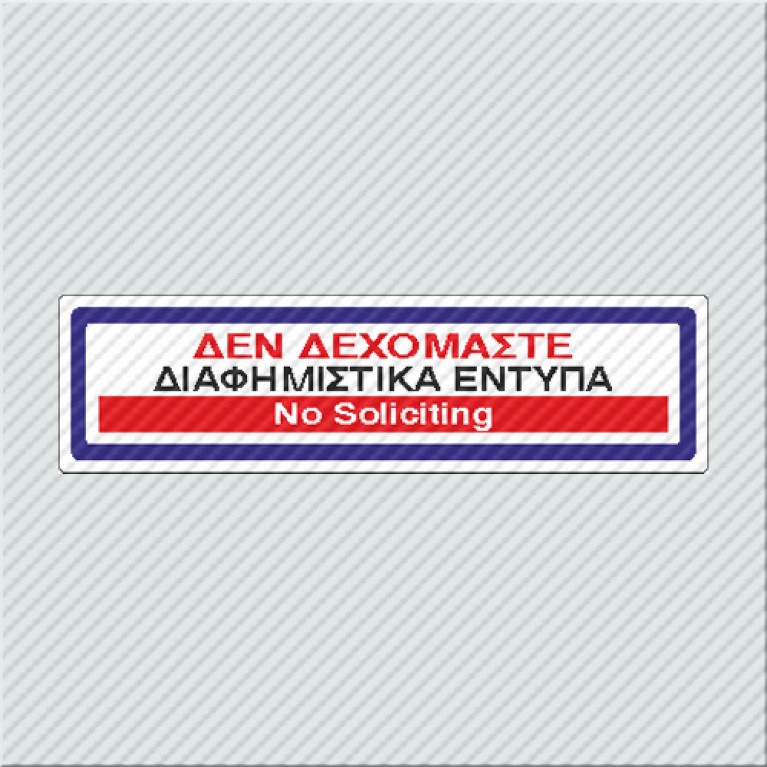 ΔΕΝ ΔΕΧΟΜΑΣΤΕ ΔΙΑΦΗΜΙΣΤΙΚΑ ΕΝΤΥΠΑ / NO SOLICITING 