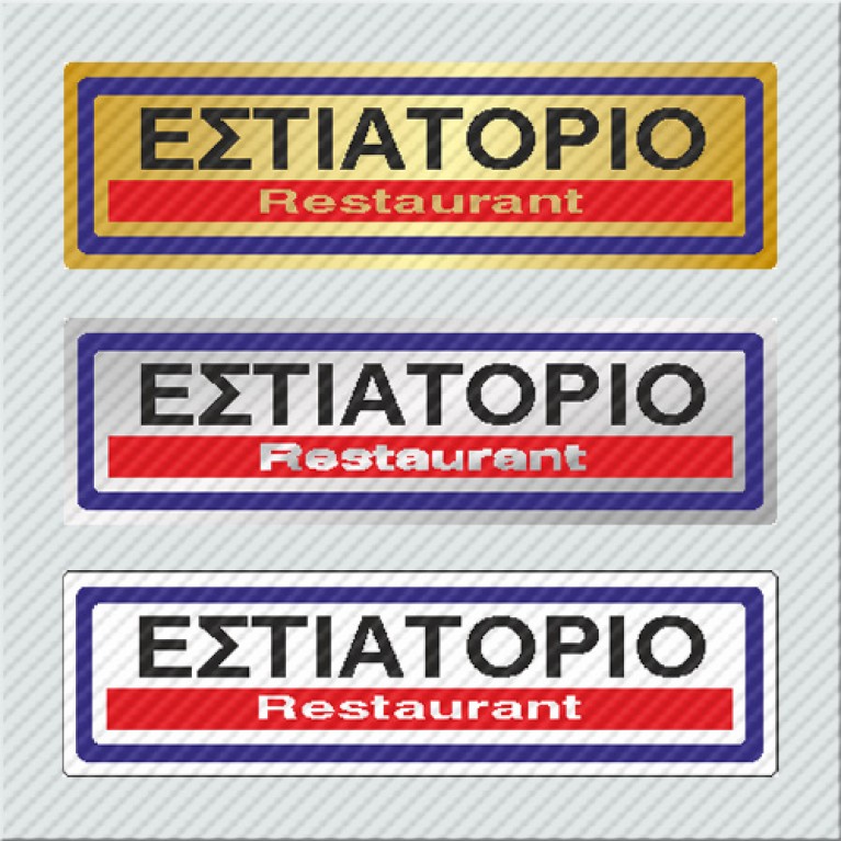 ΕΣΤΙΑΤΟΡΙΟ / RESTAURANT