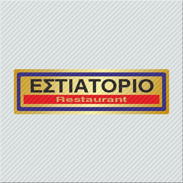 ΕΣΤΙΑΤΟΡΙΟ / RESTAURANT