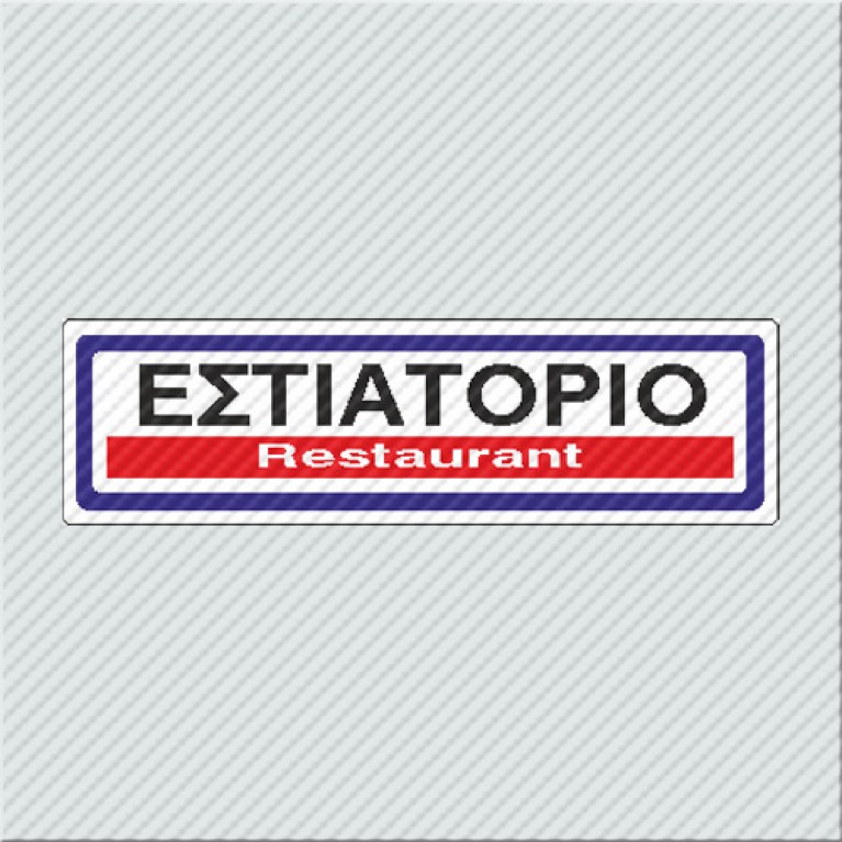 ΕΣΤΙΑΤΟΡΙΟ / RESTAURANT