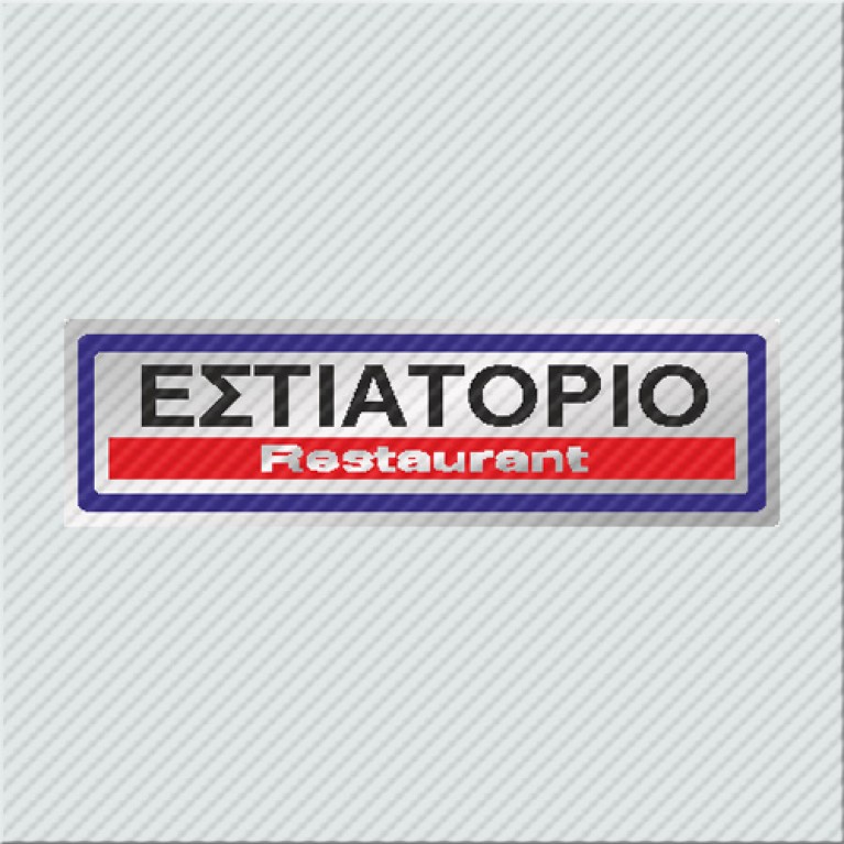 ΕΣΤΙΑΤΟΡΙΟ / RESTAURANT