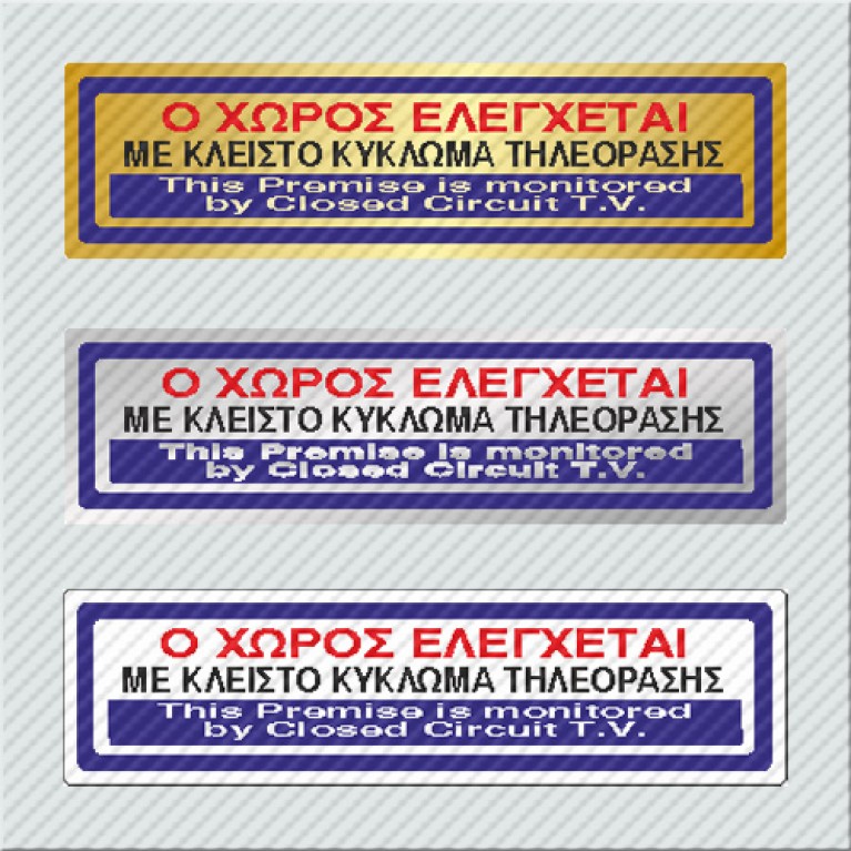 Ο ΧΩΡΟΣ ΕΛΕΓΧΕΤΑΙ ΜΕ ΚΛΕΙΣΤΟ ΚΥΚΛΩΜΑ ΤΗΛΕΟΡΑΣΗΣ / THIS PREMISE IS MONITORED BY CLOSED CIRCUIT T.V. 