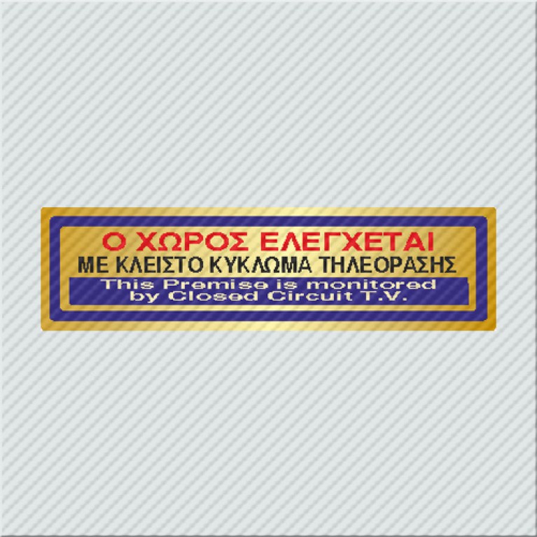 Ο ΧΩΡΟΣ ΕΛΕΓΧΕΤΑΙ ΜΕ ΚΛΕΙΣΤΟ ΚΥΚΛΩΜΑ ΤΗΛΕΟΡΑΣΗΣ / THIS PREMISE IS MONITORED BY CLOSED CIRCUIT T.V. 
