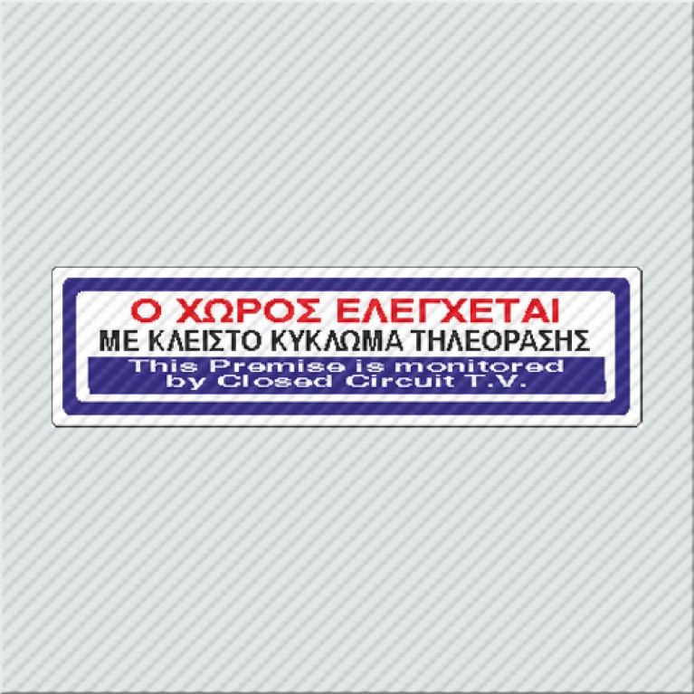 Ο ΧΩΡΟΣ ΕΛΕΓΧΕΤΑΙ ΜΕ ΚΛΕΙΣΤΟ ΚΥΚΛΩΜΑ ΤΗΛΕΟΡΑΣΗΣ / THIS PREMISE IS MONITORED BY CLOSED CIRCUIT T.V. 