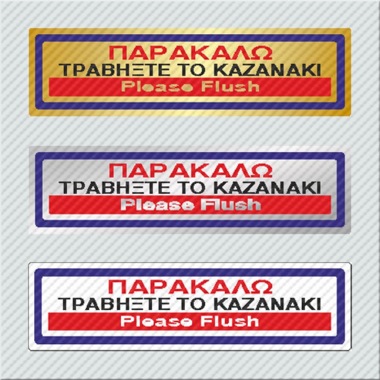 ΠΑΡΑΚΑΛΩ ΤΡΑΒΗΞΤΕ ΤΟ ΚΑΖΑΝΑΚΙ / PLEASE FLASH 