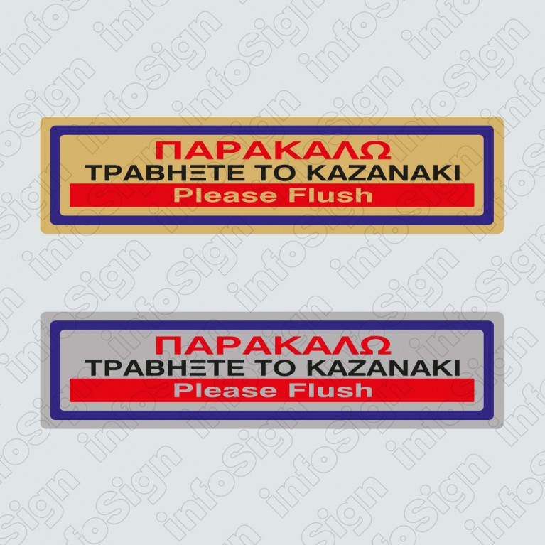 ΠΑΡΑΚΑΛΩ ΤΡΑΒΗΞΤΕ ΤΟ ΚΑΖΑΝΑΚΙ / PLEASE FLASH 