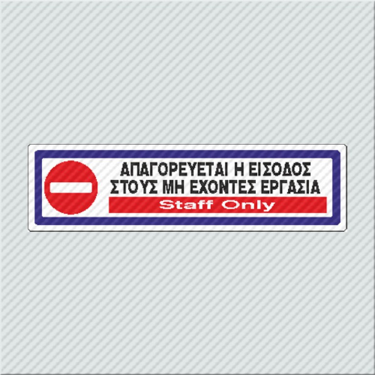 ΑΠΑΓΟΡΕΥΕΤΑΙ Η ΕΙΣΟΔΟΣ ΣΤΟΥΣ ΜΗ ΕΧΟΝΤΕΣ ΕΡΓΑΣΙΑ / STAFF ONLY