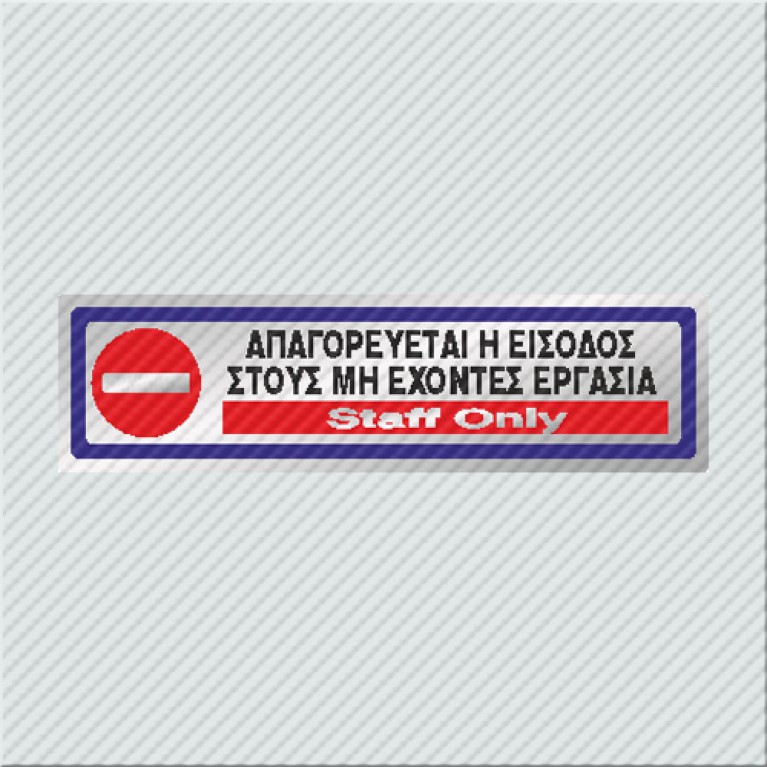 ΑΠΑΓΟΡΕΥΕΤΑΙ Η ΕΙΣΟΔΟΣ ΣΤΟΥΣ ΜΗ ΕΧΟΝΤΕΣ ΕΡΓΑΣΙΑ / STAFF ONLY