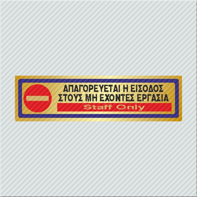 ΑΠΑΓΟΡΕΥΕΤΑΙ Η ΕΙΣΟΔΟΣ ΣΤΟΥΣ ΜΗ ΕΧΟΝΤΕΣ ΕΡΓΑΣΙΑ / STAFF ONLY