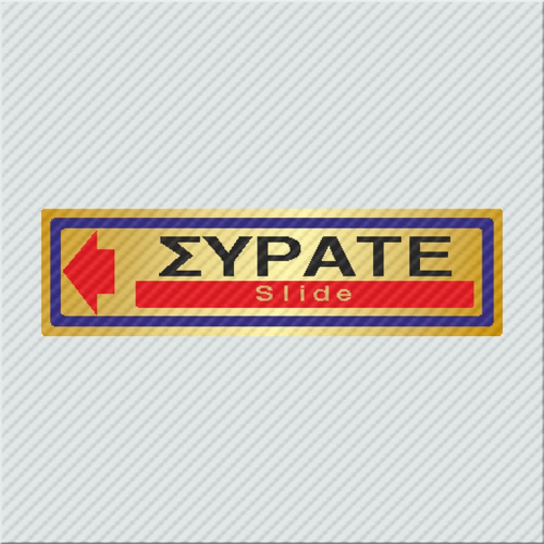 ΣΥΡΑΤΕ / SLIDE