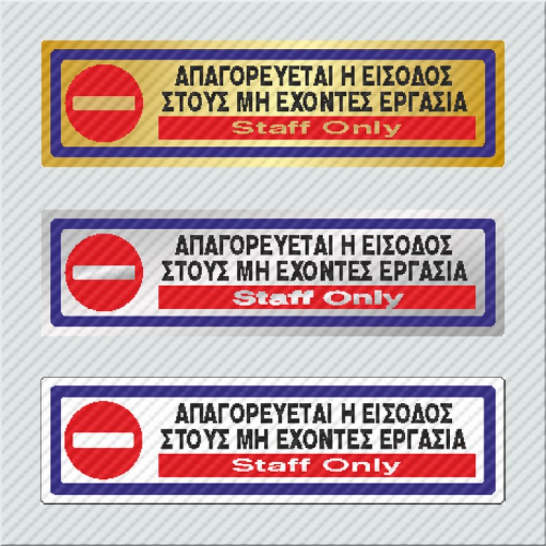 ΑΠΑΓΟΡΕΥΕΤΑΙ Η ΕΙΣΟΔΟΣ ΣΤΟΥΣ ΜΗ ΕΧΟΝΤΕΣ ΕΡΓΑΣΙΑ / STAFF ONLY