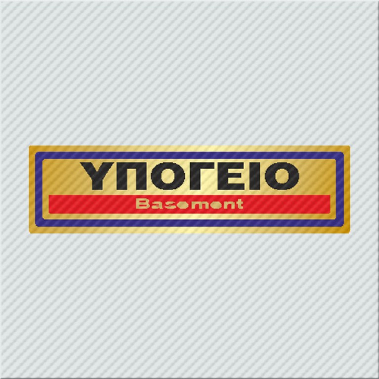 ΥΠΟΓΕΙΟ / BASEMENT
