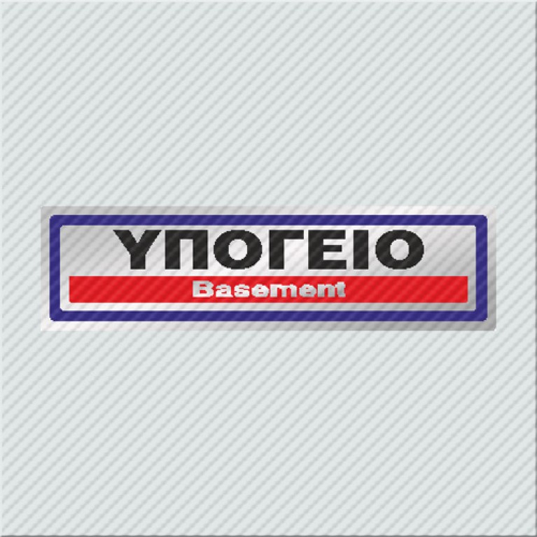 ΥΠΟΓΕΙΟ / BASEMENT