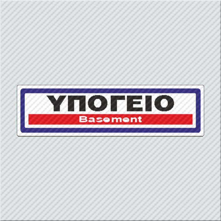 ΥΠΟΓΕΙΟ / BASEMENT