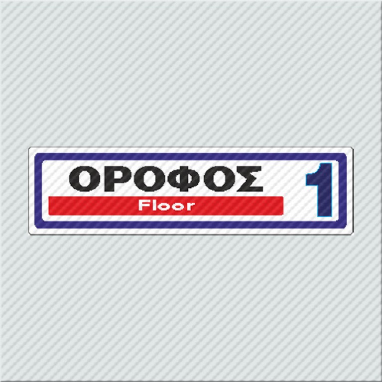 ΟΡΟΦΟΣ 1 / FLOOR 1