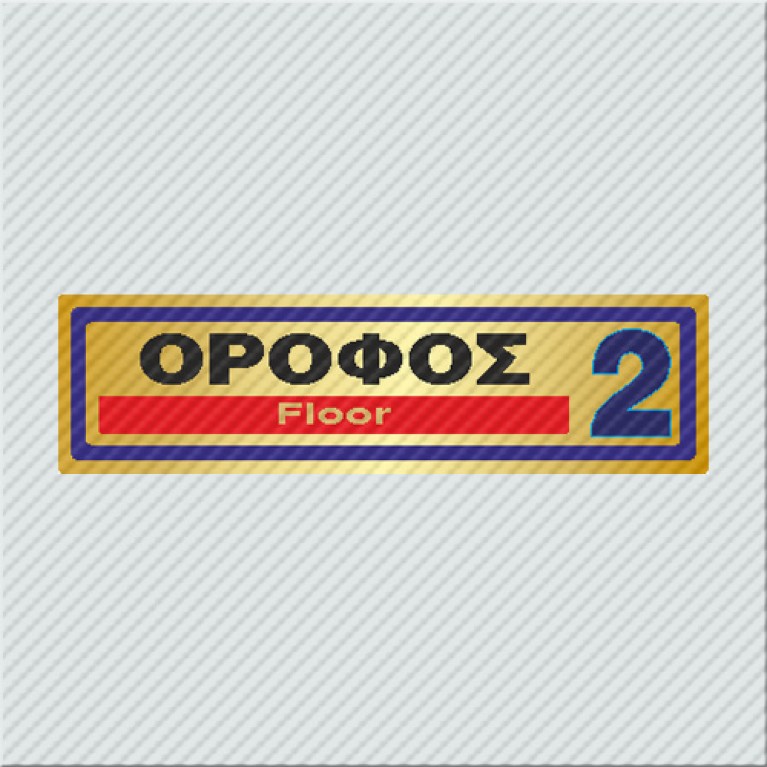 ΟΡΟΦΟΣ 2 / FLOOR 2