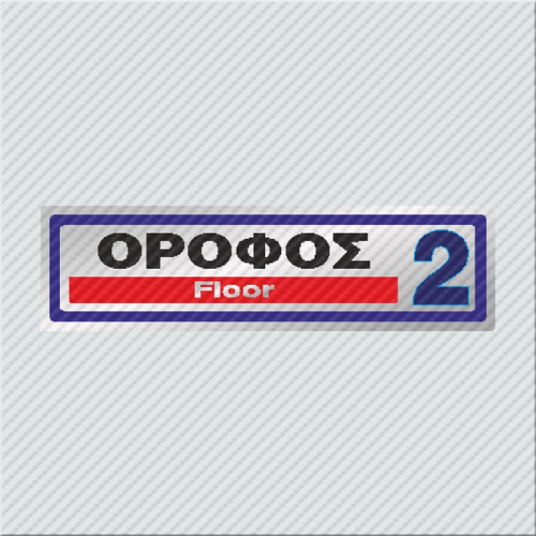 ΟΡΟΦΟΣ 2 / FLOOR 2