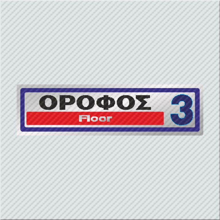 ΟΡΟΦΟΣ 3 / FLOOR 3